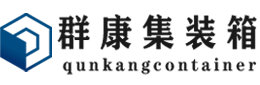 任县集装箱 - 任县二手集装箱 - 任县海运集装箱 - 群康集装箱服务有限公司